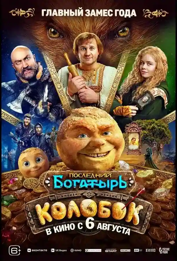 Последний богатырь Колобок 2026